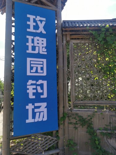 玫瑰园钓场钓场环境照片