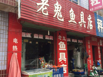 老鬼鱼具店(北大街店)渔具店门店照片