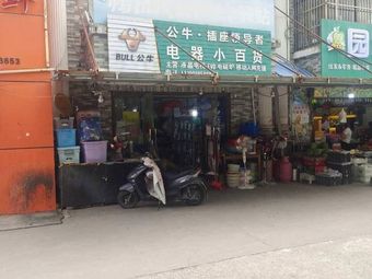 电器小百货渔具渔具店门店照片