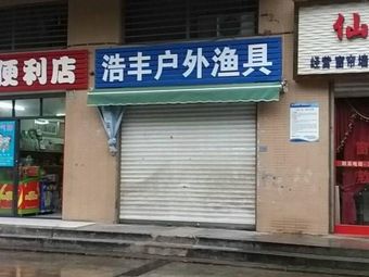 浩丰户外渔具(师大苑店)渔具店门店照片