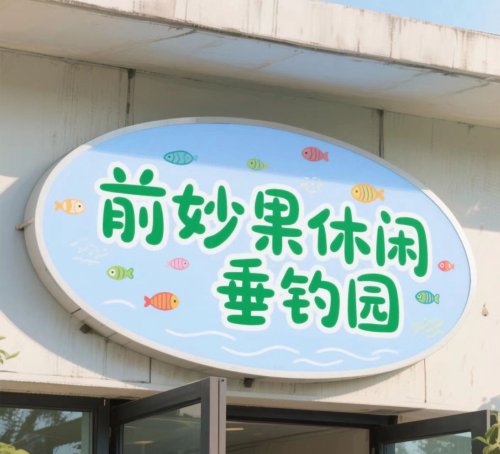 前妙果休闲垂钓园钓点与钓场环境照片