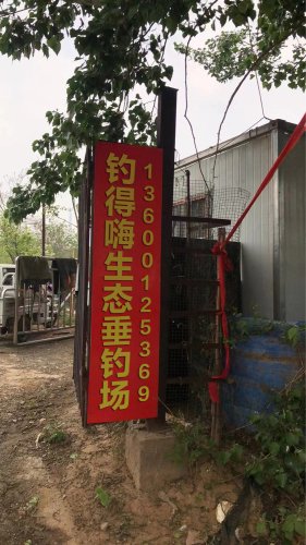钓得嗨生态垂钓场钓点与钓场环境照片