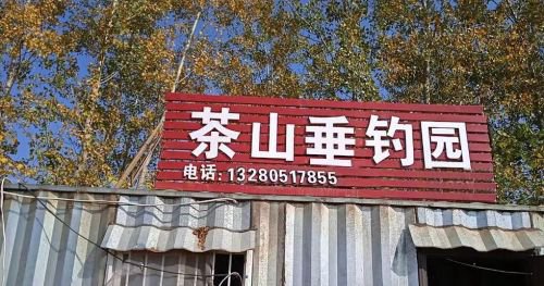 茶山垂钓园钓点与钓场环境照片