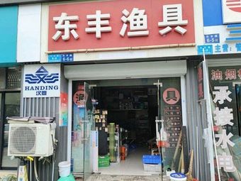 东丰渔具渔具店门店图片