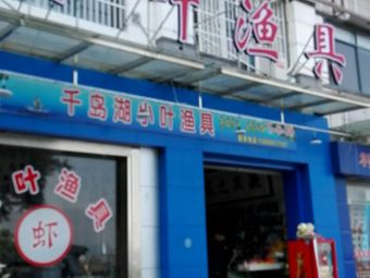小叶渔具(美都·千岛碧云天店)渔具店门店照片