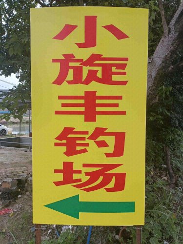 小旋丰钓场(豪利场)钓点与钓场环境照片