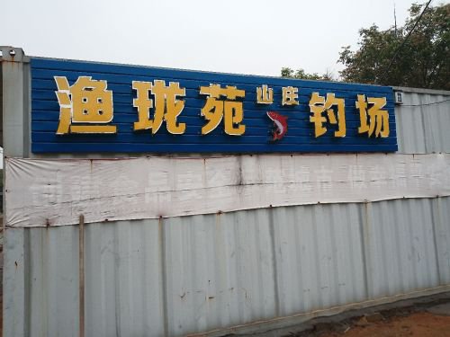 渔珑苑钓场钓场环境照片
