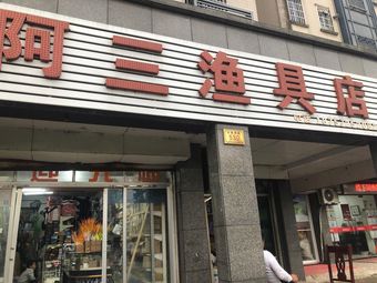 阿三渔具店(华丰小区店)渔具店门店照片