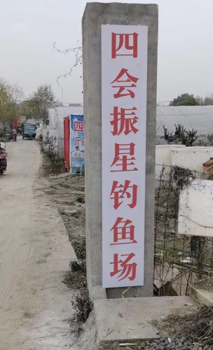 四会振星钓鱼场钓场环境照片