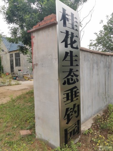 桂花生态垂钓园钓点与钓场环境照片