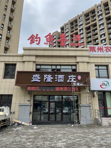 莱州盛隆酒庄-钓鱼台酒总代钓点与钓场环境照片