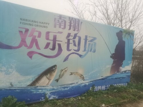 南翔欢乐钓场钓场环境照片