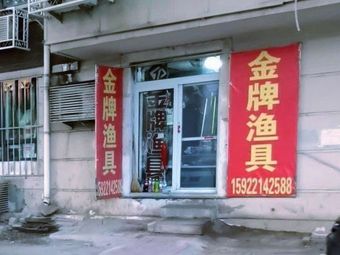 金牌渔具(建北里店)渔具店门店照片