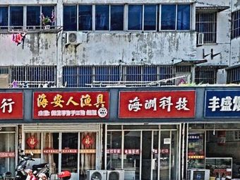 海安人渔具(木星小区店)渔具店门店照片