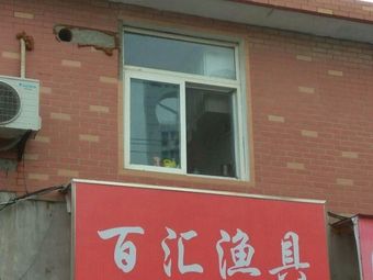 百汇渔具渔具店门店照片