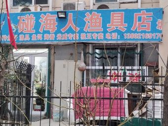 碰海人渔具店渔具店门店照片