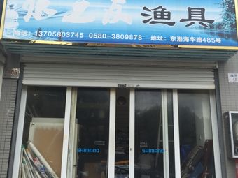 水之友渔具(玉兰园店)渔具店门店照片