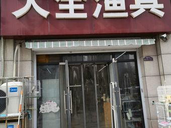 大全渔具(天瑞华府店)渔具店门店照片