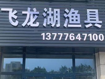 飞龙湖渔具渔具店门店照片