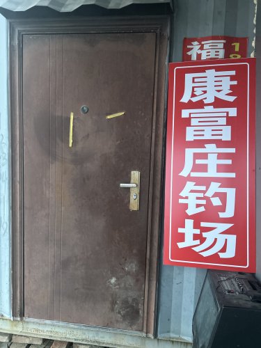 康富庄钓场钓点与钓场环境照片