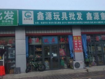 鑫源玩具渔具童车批发渔具店门店图片