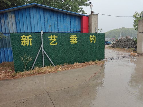 新艺垂钓钓场环境照片