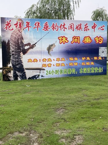 花样年华垂钓中心钓场环境照片