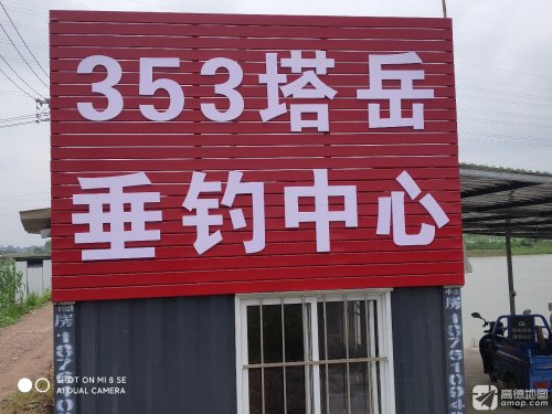 353塔岳垂钓中心钓场环境照片