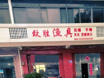 致胜渔具渔具店门店照片