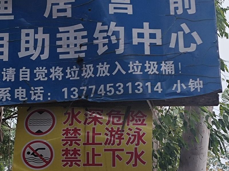渔居营前垂钓中心钓场环境照片