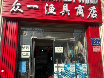 众一渔具商店渔具店门店照片
