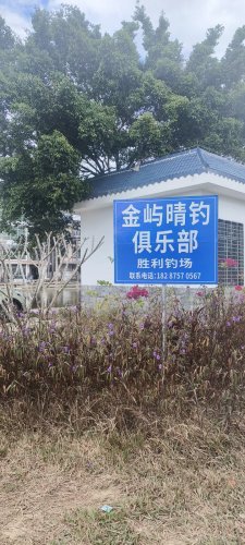 胜利钓场钓场环境照片