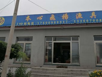 北京本心飞扬渔具商贸中心渔具店门店照片