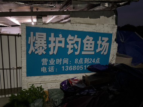 爆护钓鱼场钓点与钓场环境照片