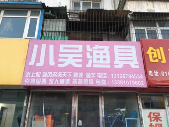 小吴渔具(旧宫东西大街店)渔具店门店照片