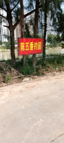 陈五垂钓园钓场环境照片