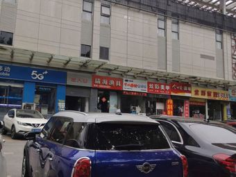 威海渔具(托米社区MALL店)渔具店门店照片
