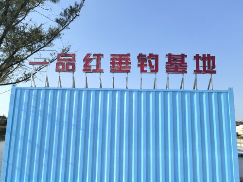 一品红垂钓基地钓点与钓场环境照片