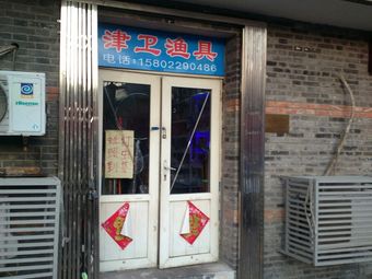 津卫渔具渔具店门店照片
