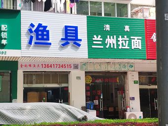 金钩棒渔具(齐七小区店)渔具店门店照片