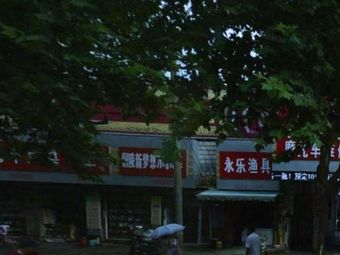 永乐渔具(铜官大道北段)渔具店门店照片