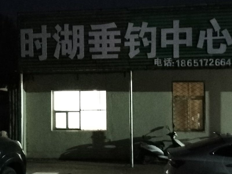 时湖垂钓中心钓场环境照片