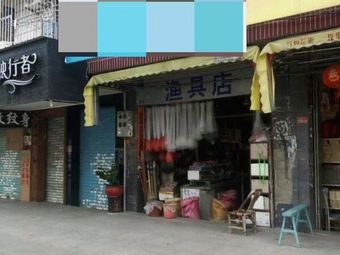小百货渔具渔具店门店照片