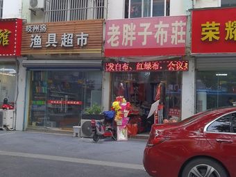 吱州岛渔具超市(青年路店)渔具店门店照片
