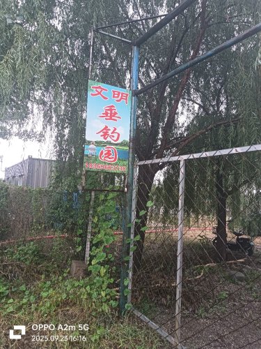 文明垂钓园钓点与钓场环境照片