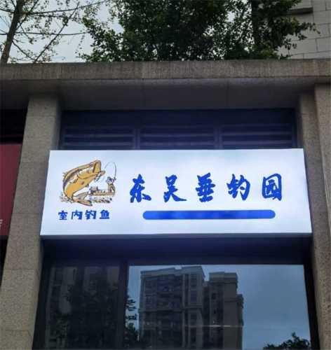 东吴垂钓园钓点与钓场环境照片