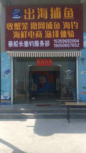 蔡船长垂钓服务部(渔民体验)钓场环境照片