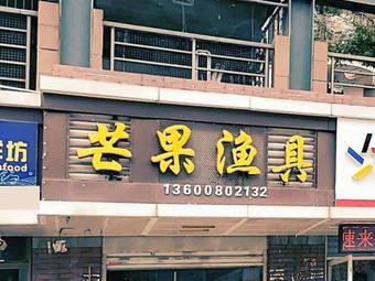 芒果渔具(北尚C区店)渔具店门店照片