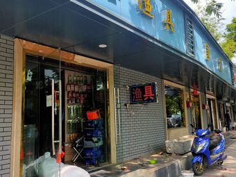 顺鑫渔具(滨河苑小区店)渔具店门店照片
