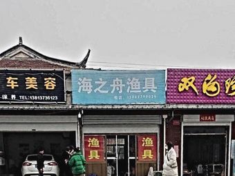 海之舟渔具渔具店门店照片
